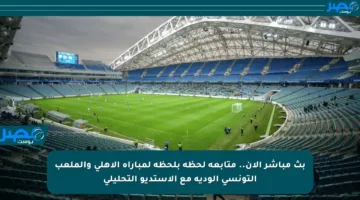 بث مباشر الآن.. متابعة لحظة بلحظة لمباراة الأهلي والملعب التونسي الودية مع الاستديو التحليلي